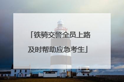 铁骑交警全员上路 及时帮助应急考生