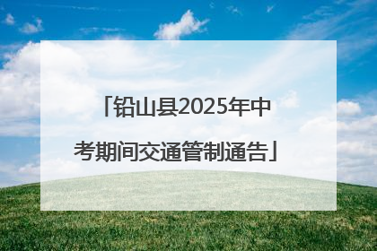 铅山县2025年中考期间交通管制通告