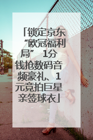 锁定京东“欧冠福利局” 1分钱抢数码音频豪礼、1元竞拍巨星亲签球衣