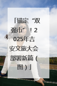 锚定“双强市”！2025年吉安文旅大会部署新篇（图）
