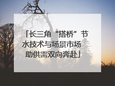 长三角“搭桥”节水技术与场景市场 助供需双向奔赴