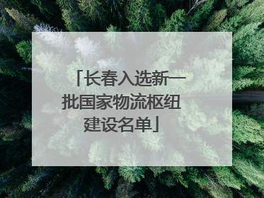 长春入选新一批国家物流枢纽建设名单