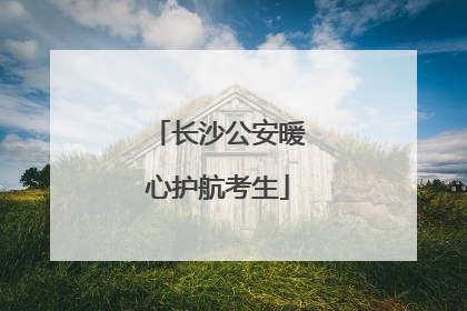 长沙公安暖心护航考生