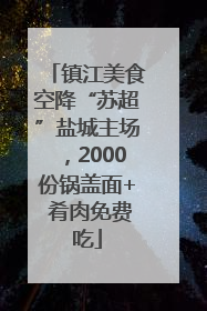 镇江美食空降“苏超”盐城主场，2000份锅盖面+ 肴肉免费吃