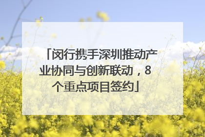 闵行携手深圳推动产业协同与创新联动，8个重点项目签约