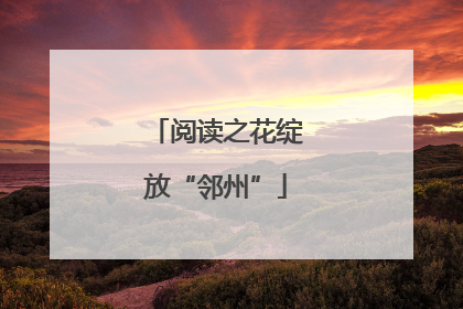 阅读之花绽放“邻州”
