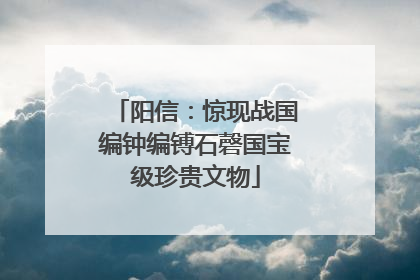 阳信：惊现战国编钟编镈石磬国宝级珍贵文物