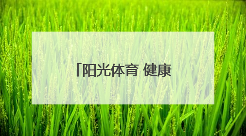 阳光体育 健康成长——芜湖科技工程学校第十一届阳光体育运动会圆满落幕