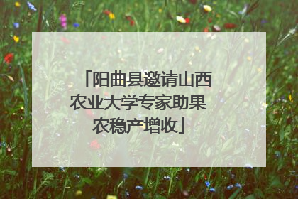 阳曲县邀请山西农业大学专家助果农稳产增收