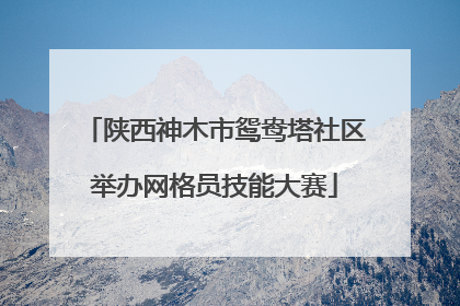 陕西神木市鸳鸯塔社区举办网格员技能大赛