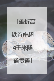 雄忻高铁首座超4千米隧道贯通