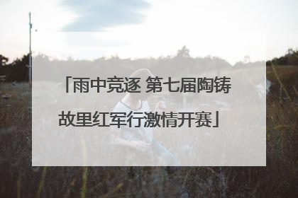 雨中竞逐 第七届陶铸故里红军行激情开赛
