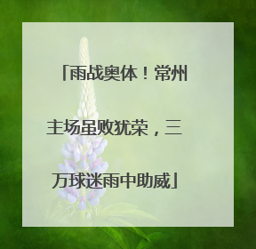 雨战奥体！常州主场虽败犹荣，三万球迷雨中助威