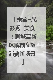 露营+光影秀+美食！聊城高新区解锁文旅消费新场景
