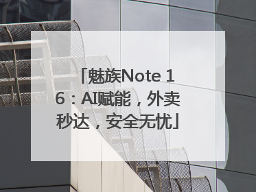 魅族Note 16：AI赋能，外卖秒达，安全无忧