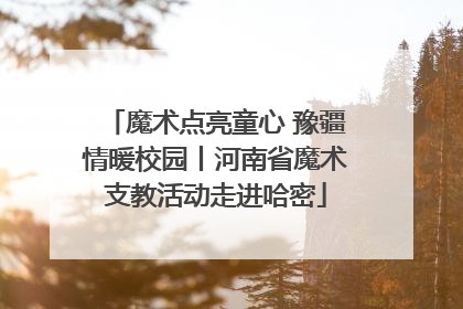 魔术点亮童心 豫疆情暖校园丨河南省魔术支教活动走进哈密