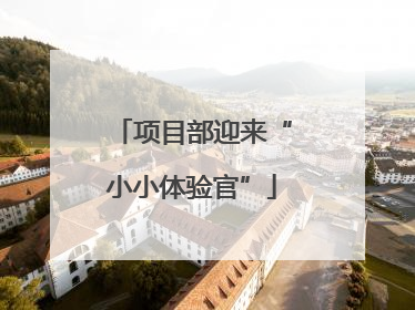 项目部迎来“小小体验官”