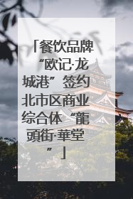 餐饮品牌“欧记·龙城港”签约北市区商业综合体“龍頭街·華堂”