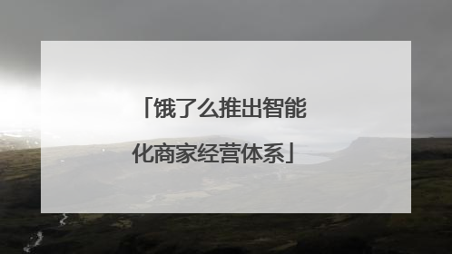 饿了么推出智能化商家经营体系