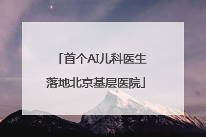 首个AI儿科医生落地北京基层医院