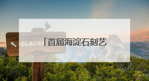 首届海淀石刻艺术周开启！来紫竹院公园玩转石刻