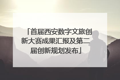 首届西安数字文旅创新大赛成果汇报及第二届创新规划发布