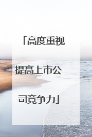 高度重视提高上市公司竞争力