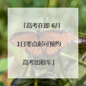 高考在即 6月1日零点起可预约高考出租车