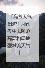 高考天气出炉！河南考生需防范高温和局地强对流天气
