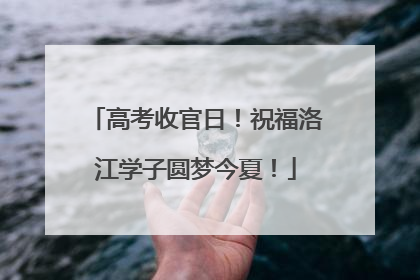 高考收官日！祝福洛江学子圆梦今夏！