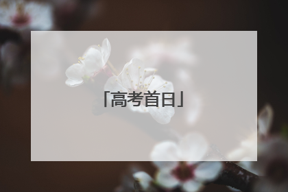 高考首日