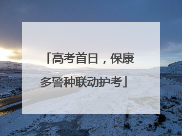 高考首日，保康多警种联动护考