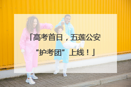 高考首日，五莲公安“护考团”上线！