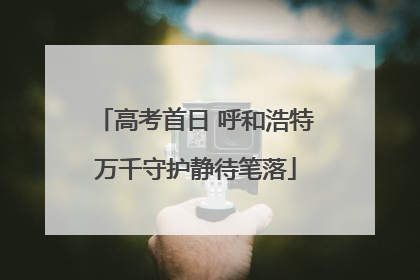 高考首日 呼和浩特万千守护静待笔落
