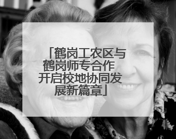鹤岗工农区与鹤岗师专合作 开启校地协同发展新篇章
