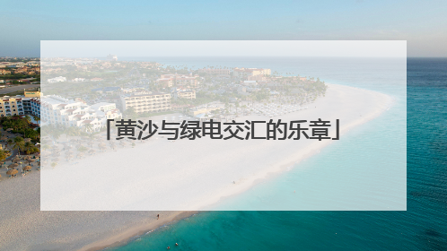 黄沙与绿电交汇的乐章