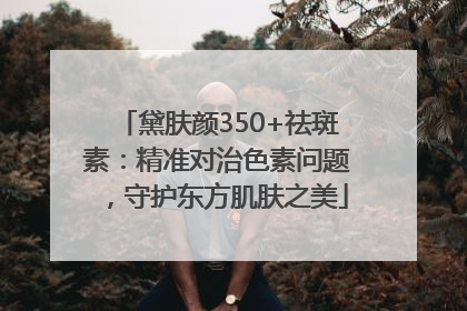 黛肤颜350+祛斑素：精准对治色素问题，守护东方肌肤之美