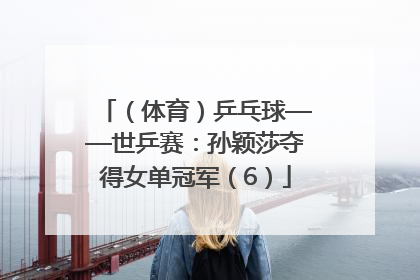 （体育）乒乓球——世乒赛：孙颖莎夺得女单冠军（6）