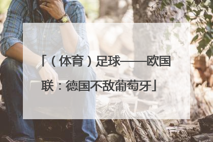 （体育）足球——欧国联：德国不敌葡萄牙