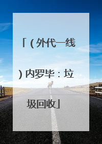 （外代一线）内罗毕：垃圾回收