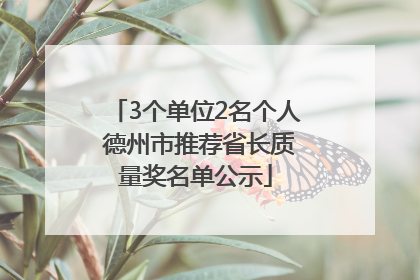 3个单位2名个人 德州市推荐省长质量奖名单公示