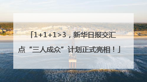 1+1+1>3，新华日报交汇点“三人成众”计划正式亮相！