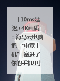 10ms延迟+4K画质：海马云电脑把 “电竞主机” 塞进了你的手机里