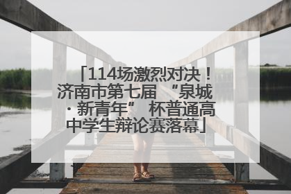 114场激烈对决！济南市第七届 “泉城・新青年” 杯普通高中学生辩论赛落幕