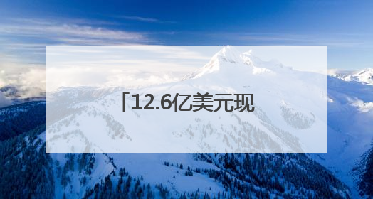 12.6亿美元现金！腾讯音乐拟全资收购喜马拉雅