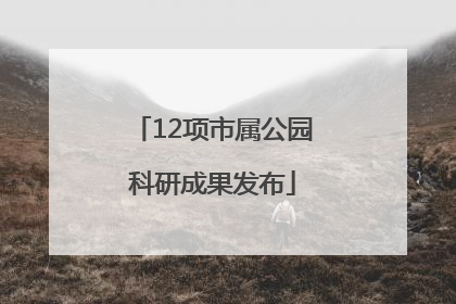 12项市属公园科研成果发布