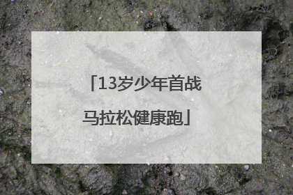 13岁少年首战马拉松健康跑