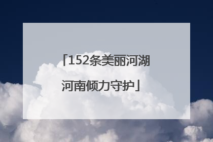 152条美丽河湖 河南倾力守护