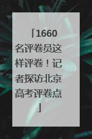 1660名评卷员这样评卷！记者探访北京高考评卷点