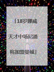 18岁挪威天才中场尼潘将加盟曼城
